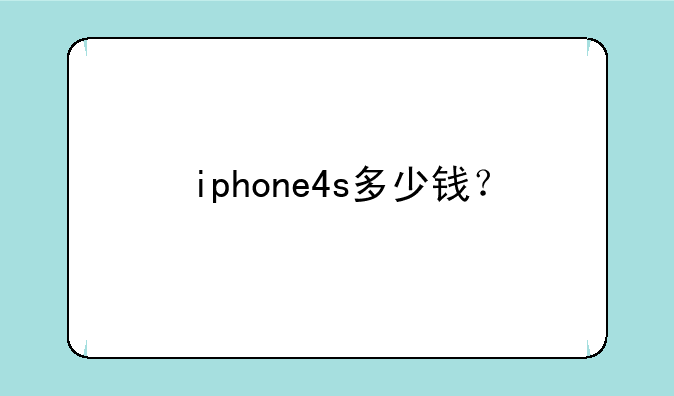 iphone4s多少钱？