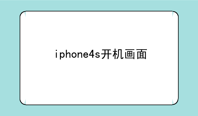 iphone4s开机画面