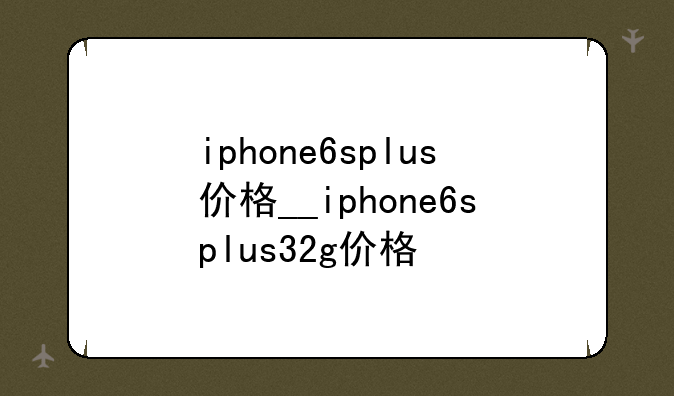 iphone6splus价格__iphone6splu