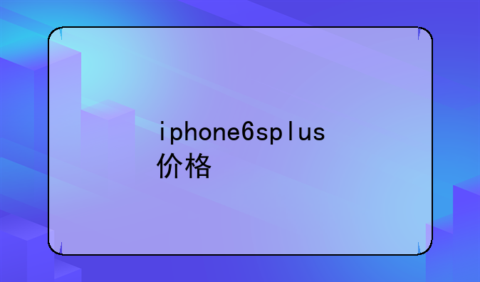 iphone6splus价格