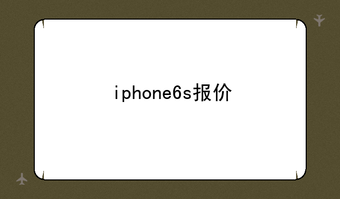 iphone6s报价