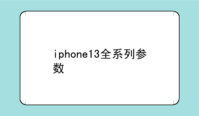 iphone13全系列参数