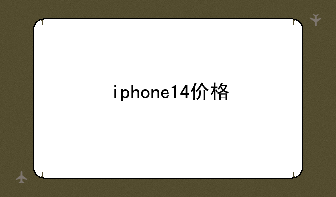 iphone14价格