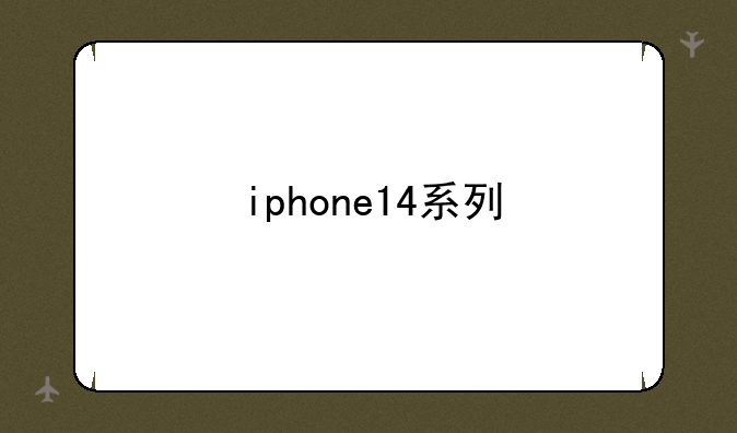 iphone14系列