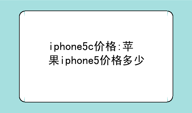 iphone5c价格:苹果iphone5价格多少