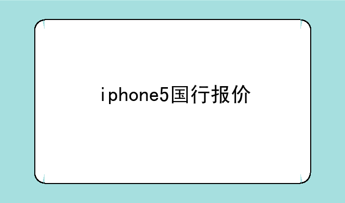 iphone5国行报价