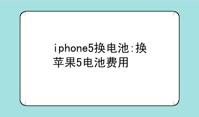 iphone5换电池:换苹果5电池