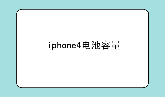 iphone4电池容量