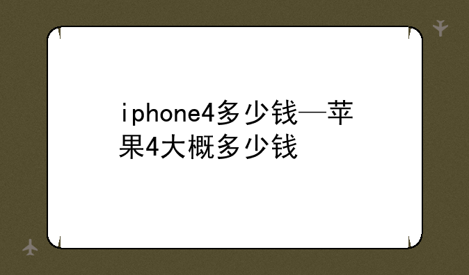 iphone4多少钱—苹果4大概多