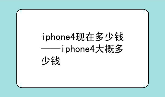 iphone4现在多少钱——iph
