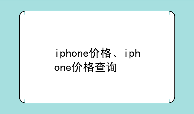 iphone价格、iphone价格查询