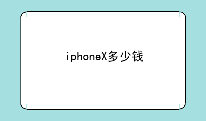 iphoneX多少钱