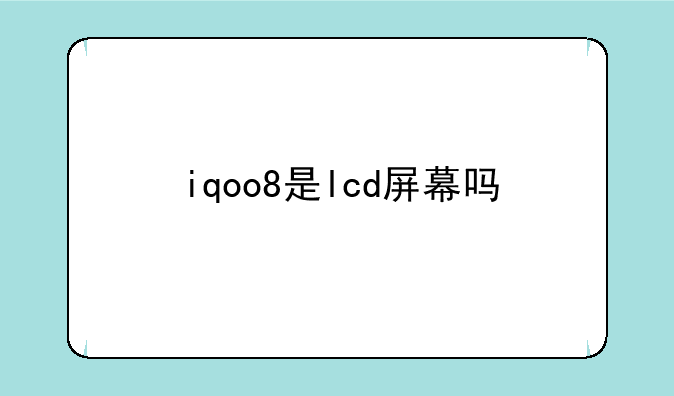 iqoo8是lcd屏幕吗