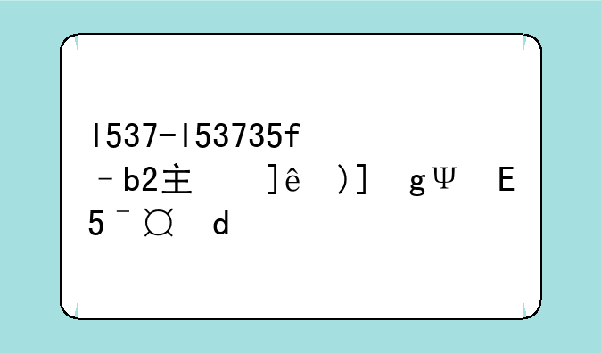 l537-l53735f–b2主板是哪一年的