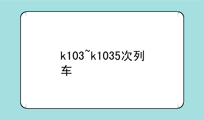 k103~k1035次列车