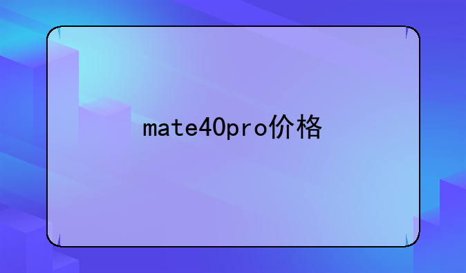 mate40pro价格