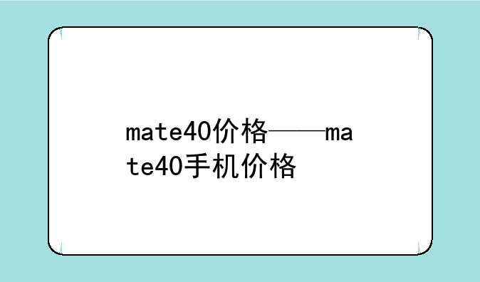 mate40价格——mate40手机价