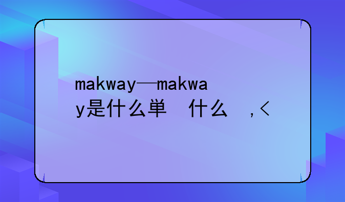 makway—makway是什么牌子