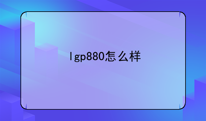 lgp880怎么样