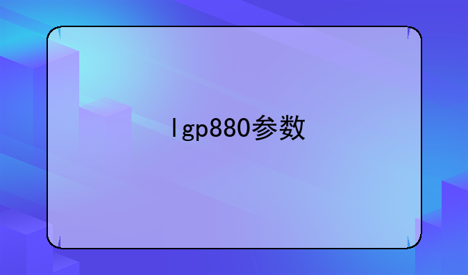 lgp880参数