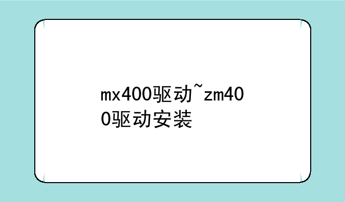 mx400驱动~zm400驱动安装