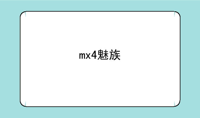 mx4魅族
