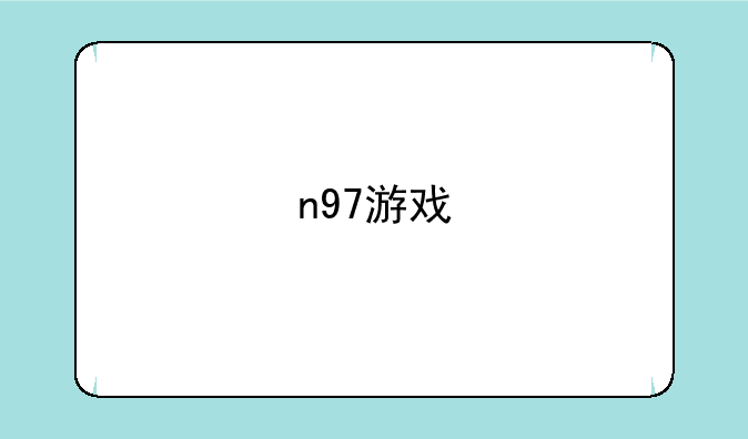 n97游戏