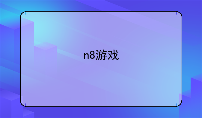n8游戏