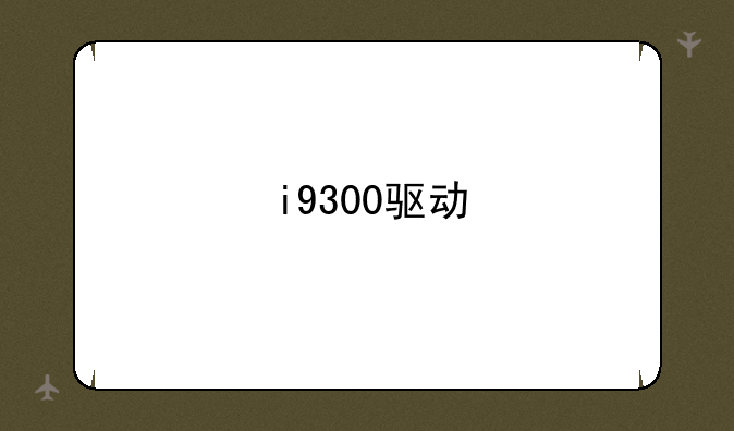 i9300驱动
