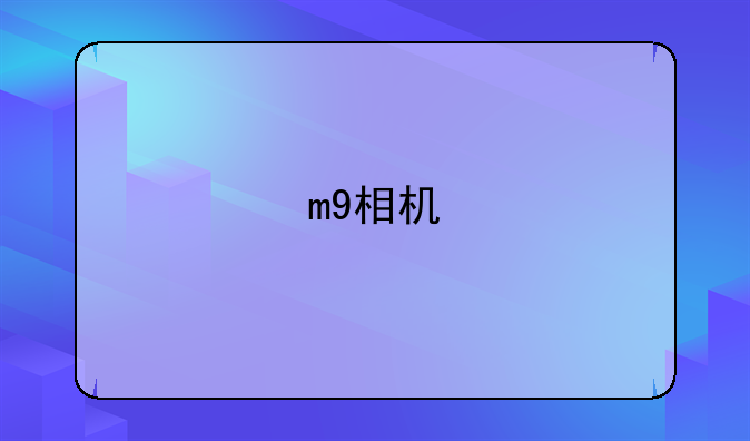 m9相机