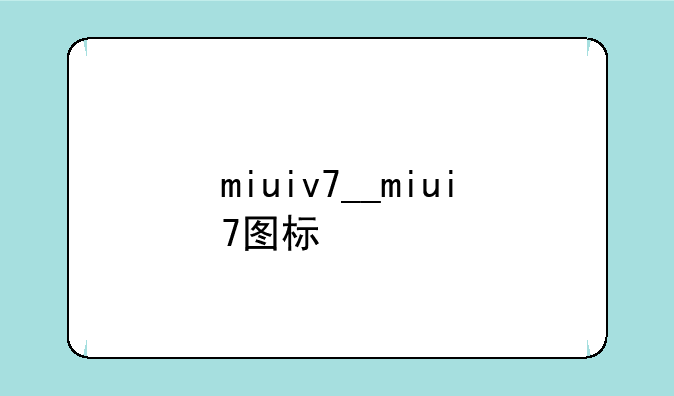 miuiv7__miui7图标