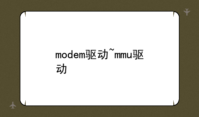 modem驱动~mmu驱动