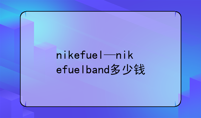 nikefuel—nikefuelband多少钱