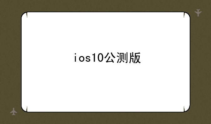 ios10公测版