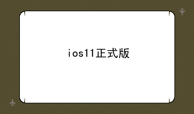 ios11正式版