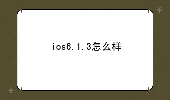 ios6.1.3怎么样