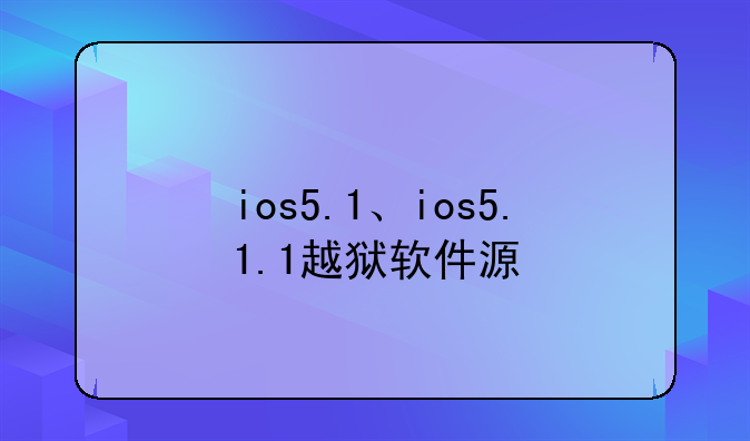 ios5.1、ios5.1.1越狱软件源